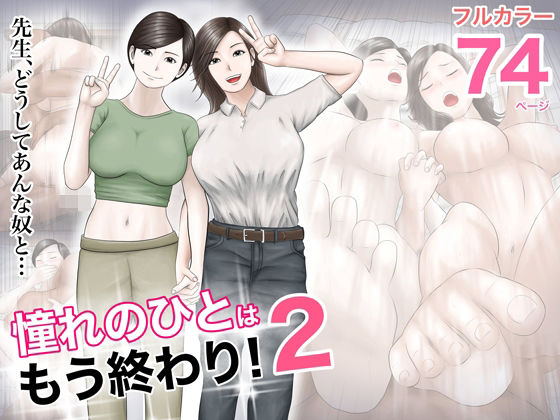 【タオレンジミモザ】憧れのひとはもう終わり！2 巨乳女教師と中出しNTR d_318299