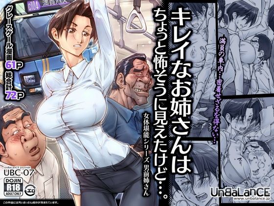 【UnBaLanCE】満員のバス内で巨乳美女と密着！痴漢行為で快楽堕ち「キレイなお姉さんはちょっと怖そうに見えたけど・・・。」 d_438139