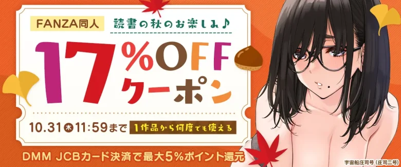 【同人】17%OFFクーポン