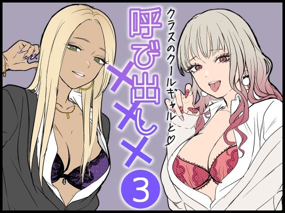 クラスのクールギャルと呼び出し×××3