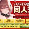 FANZA 冬の同人祭2024～100円セールから99%OFFキャンペーン