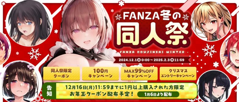 FANZA 冬の同人祭2024～100円セールから99%OFFキャンペーン