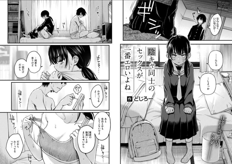 陰キャ同士で処女と童貞を捨てようとする2人