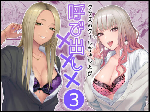 クラスのクールギャルと呼び出し×××3（FeOワークス）のキービジュアル