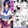 生徒会は子作り中 アイキャッチ画像 【エロ漫画コラボ実写化AVまとめ - エロパーク】