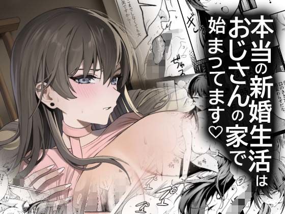 本当の新婚生活は、おじさんの家で始まってます アイキャッチ画像 【エロ漫画コラボ実写化AVまとめ - エロパーク】